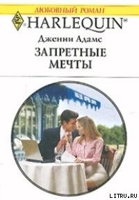 Читать онлайн книгу Запретные мечты (Подходящая невеста для босса) автор Адамс Дженни Книга Запретные мечты (Подходящая невеста для босса)