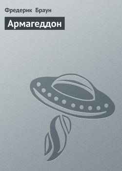 Читать онлайн книгу Армагеддон автор Браун Фредерик Книга Армагеддон