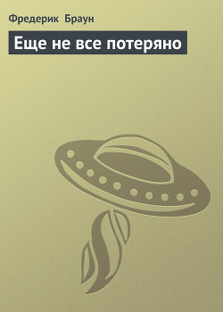 Книга Еще не все потеряно
