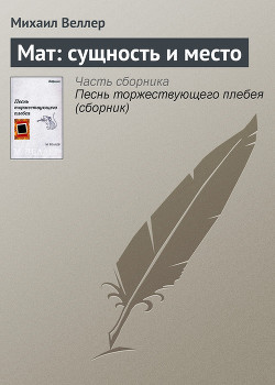 Читать онлайн книгу Крематорий автор Веллер Михаил Иосифович Книга Крематорий