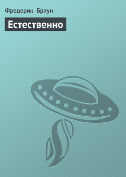 Книга Естественно