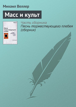 Читать онлайн книгу Масс и культ автор Веллер Михаил Иосифович Книга Масс и культ