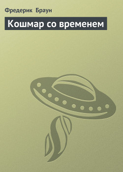 Книга Кошмар со временем