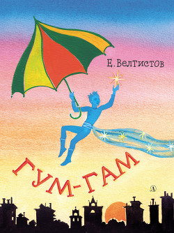 Читать онлайн книгу Гум-Гам автор Велтистов Евгений Серафимович Книга Гум-Гам