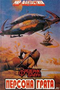 Читать онлайн книгу Марсиане, убирайтесь домой! автор Браун Фредерик Книга Марсиане, убирайтесь домой!