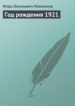Книга Год рождения 1921