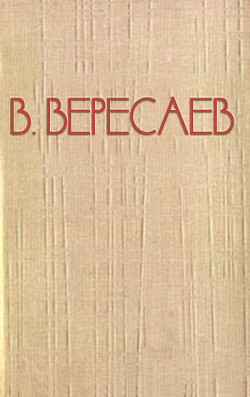 Читать онлайн книгу Человек проклят (О Достоевском) автор Вересаев Викентий Викентьевич Книга Человек проклят (О Достоевском)