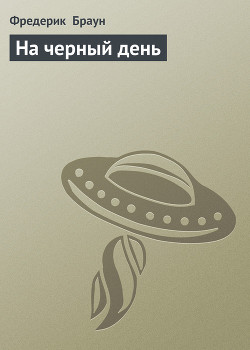 Книга На черный день