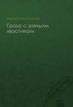 Книга Гроза с заячьим хвостиком