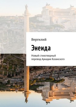 Читать онлайн книгу Энеида автор Вергилий Марон Публий Книга Энеида