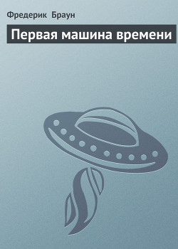 Книга Первая машина времени