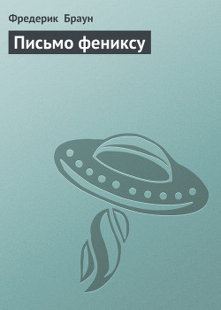 Книга Письмо фениксу