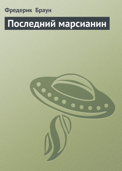Книга Последний марсианин