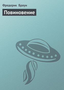 Читать онлайн книгу Повиновение автор Браун Фредерик Книга Повиновение