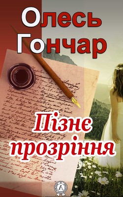 Читать онлайн книгу Пізнє прозріння автор Гончар Олесь Книга Пізнє прозріння