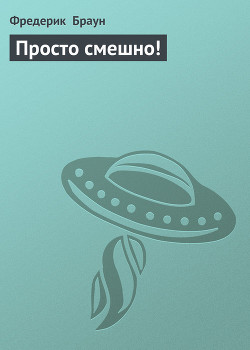 Книга Просто смешно!