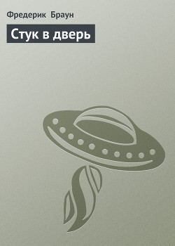 Книга Стук в дверь