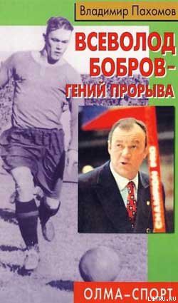 Читать онлайн книгу Всеволод Бобров – гений прорыва автор Пахомов Владимир Николаевич Книга Всеволод Бобров – гений прорыва