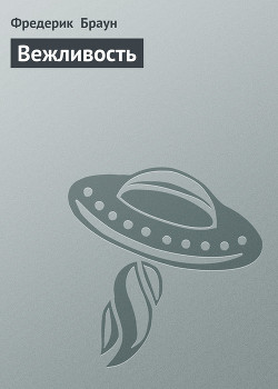 Читать онлайн книгу Вежливость автор Браун Фредерик Книга Вежливость