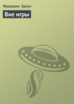 Читать онлайн книгу Вне игры автор Браун Фредерик Книга Вне игры