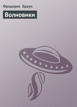 Книга Волновики