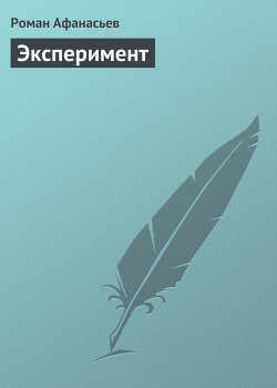 Книга Эксперимент