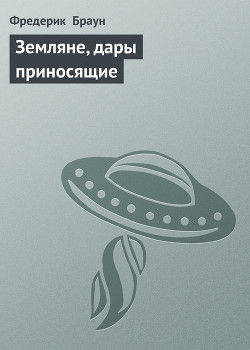 Книга Земляне, дары приносящие