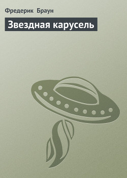Читать онлайн книгу Звездная карусель автор Браун Фредерик Книга Звездная карусель