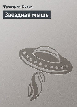 Книга Звездная мышь