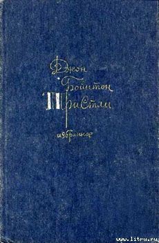 Читать онлайн книгу Сокровище автор Пристли Джон Бойнтон Книга Сокровище