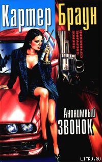 Читать онлайн книгу Анонимный звонок автор Браун Картер Книга Анонимный звонок
