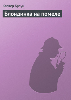 Книга Блондинка на помеле