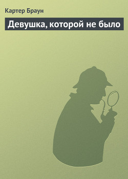 Книга Девушка, которой не было