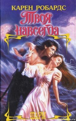 Читать онлайн книгу Твоя навсегда автор Робардс Карен Книга Твоя навсегда