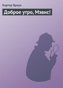 Книга Доброе утро, Мэвис!