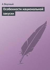 Читать онлайн книгу Особенности национальной закуски автор Вкусный А. Книга Особенности национальной закуски