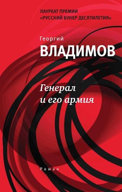 Читать онлайн книгу Генерал и его армия автор Владимов Георгий Николаевич Книга Генерал и его армия