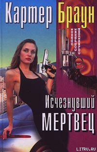 Книга Исчезнувший мертвец