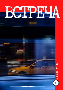 Книга Встреча