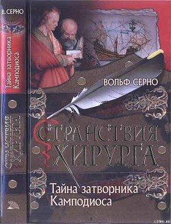 Читать онлайн книгу Тайна затворника Камподиоса автор Серно Вольф Книга Тайна затворника Камподиоса