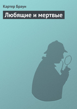 Книга Любящие и мертвые
