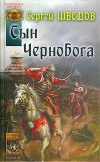 Читать онлайн книгу Сын Чернобога автор Шведов Сергей Владимирович Книга Сын Чернобога
