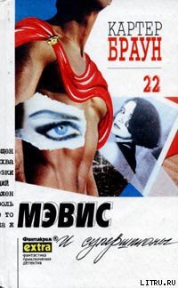Книга Мэвис и супершпионы