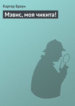 Книга Мэвис, моя чикита!