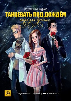 Книга Танцевать под дождём