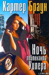 Читать онлайн книгу Ночь лейтенанта Уилера автор Браун Картер Книга Ночь лейтенанта Уилера