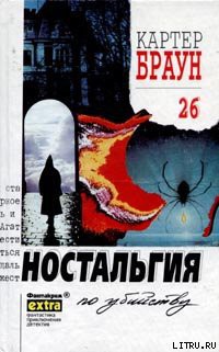 Читать онлайн книгу Ностальгия по убийству автор Браун Картер Книга Ностальгия по убийству