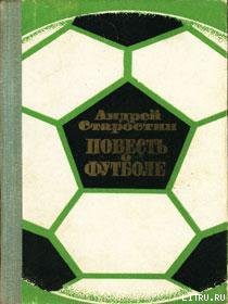 Книга Повесть о футболе
