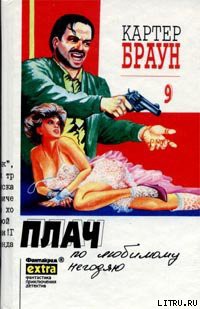 Читать онлайн книгу Плач по любимому негодяю автор Браун Картер Книга Плач по любимому негодяю