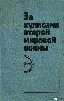 Книга За кулисами второй мировой войны